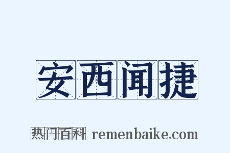 安西闻捷是什么意思的图片